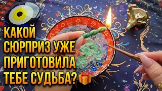 🔥ТЫ ДАЖЕ НЕ ДОГАДЫВАЕШЬСЯ❗ ЧТО ИДЁТ В ТВОЮ ЖИЗНЬ💯❓ СЮРПРИЗ СУДЬБЫ🎁❗