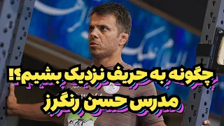 آموزش کشتی مخصوص فرنگی کاران توسط استاد حسن رنگرز 