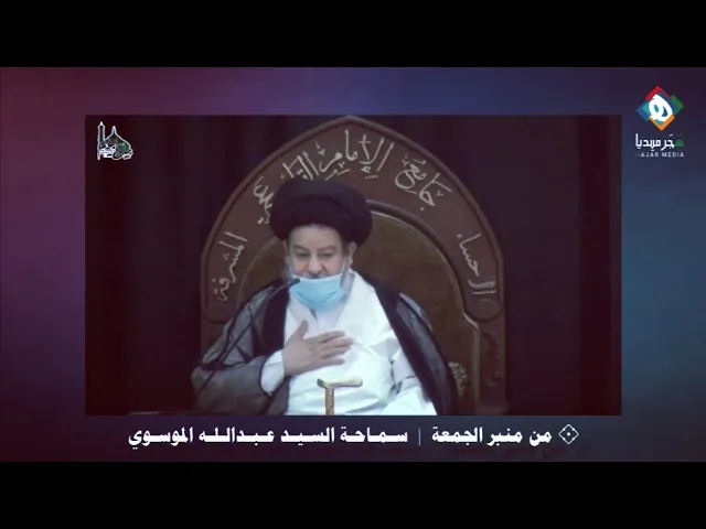 ⁣🌐  التضليل الإعلامي  |  سـمـاحـة السـيـد عـبـدالـلـه المـوسـوي - من منبر الجمعة  ١٤ صفر ١٤٤٢هـ