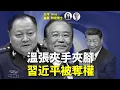 Download Lagu 【精彩231】林松博士：溫張夾手夾腳 習將退出歷史舞台｜習川同日生日 普京賀習｜伊朗被打殘  普習將通話｜半月國安拉6人  國際報告顯示香港「任意拘捕」逼近中國