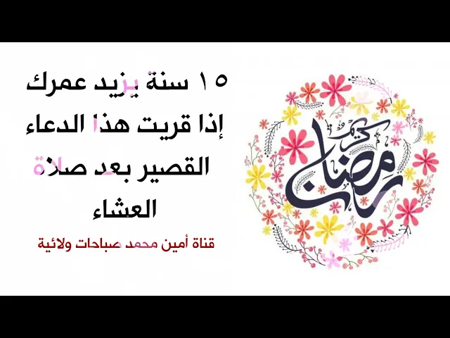 ⁣١٥ سنة يزيد عمرك إذا قريت هذا الدعاء القصير بعد صلاة العشاء