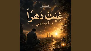 انشودة غ بت دهر ا في المعاص ي دندنها