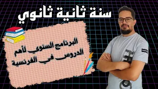 البرنامج السنوي لمادة اللغة الفرنسية للسنة الثانية ثانوي 2AS 