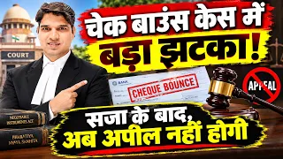 अब अपील नही होगी चेक बाउंस केस में? Cheque Bounce New Rule 2026 Karan tube case ni 138