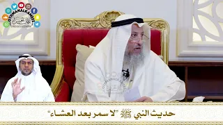       حديث النبي ﷺ  لا سمر بعد العشاء    عثمان الخميس دندنها