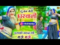 Download Lagu तू बन मेरी घरवाली इसकी बहन के मजे मजे ! Tu Ban Meri Gharwali ! Singer Lovely gurjar \u0026 Satish Gangra
