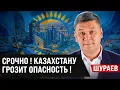 АРМАН ШУРАЕВ | СРОЧНО! КАЗАХСТАНУ ГРОЗИТ ОПАСНОСТЬ!
