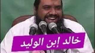 سيف الله المسلول خالد إبن الوليد الشيخ سمير مصطفى 