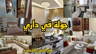 جولة فداري بالسكن الاقتصادي رجعتها قصر مع ثريا الجديدة تحت طلبكم افكار للديكور واستغلال المساحة 