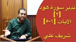 ٢ تدبر الآيات ١ ٥ تدبر سورة هود شريف علي 
