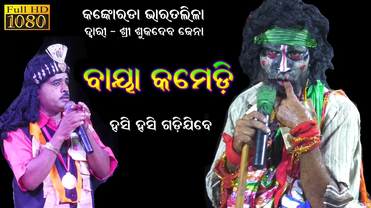 ବାୟା କମେଡି || Baya Comedy || Sukadeba Jena Bharat Lila || Kankorada Bharat Lila  || Odia Bharat Lila