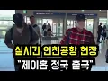 Download Lagu 실시간 인천공항 현장 \