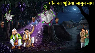 "गाँव का भूतिया जामुन बाग"ll"The haunted Jamun garden in the village"ll"Cartoon stories"ll"Chacha un