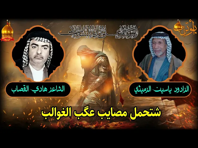 ⁣شتحمل مصايب عكب الغوالب المرحوم الشيخ ياسين الرميثي