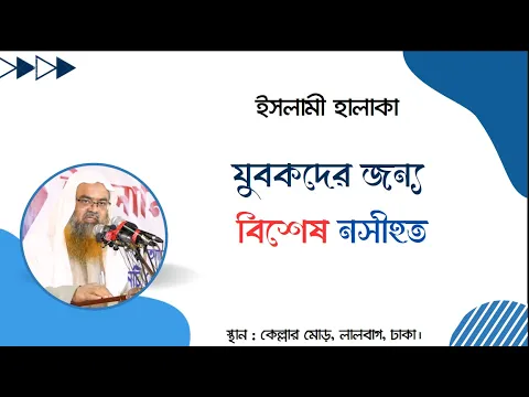 যুবকদের জন্য বিশেষ নসীহত