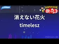 【カラオケ】消えない花火 / timelesz