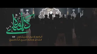 الرادود حيدر الحريشاوي اماه كلميني الشاعر حاتم صبري الكاظمي المجلس الاسبوعي لمنطقة الشعب 