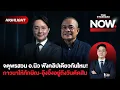 Download Lagu จตุพร-นิว ถกเดือด! คาสิโน-ปริ่มน้ำ-ยุบสภา จตุพรเสียดายรบ.ไม่เอา อ.นิวไป | THE STANDARD NOW (HL)