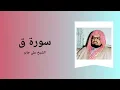 Download Lagu Surah Qaf - Sheikh Ali Jaber