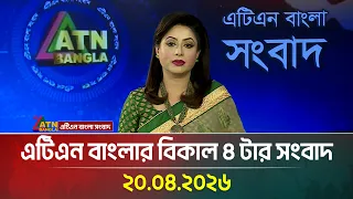  20 04 2026 today news ajker news atn bangla news
