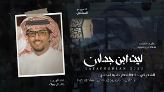 خالد ال بريك ليت ابن جدلان يرجع 2023 حصريا 