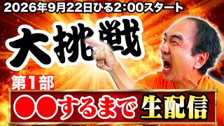 【長時間】これ、今年1番過酷な挑戦なんじゃない？生配信
