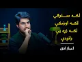 Ijaz Ufaq ۔ Laka Zrha Ye Ra Nizdey | Pashto New Song 2025 | لکه سترګې لکه اوښکې لکه زړه یې رانږدې