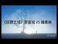 《狂野之城》郭富城 VS 鐘柔美