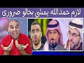 إعلام السعودية يحمل المسؤولية لعبد الرزاق حمدالله في شجاره مع الجمهور خاصو يمشي بحالو
