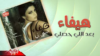                                   هيفاء وهبى   بعد إلي حصلي دندنها
