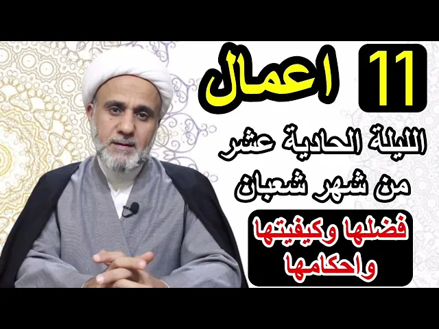 ⁣صلاة الليلة الحادية عشرة 11 من شهر شعبان/فضلها وكيفيتها واحكامها
