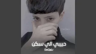 خليجي طرب   حبيبي الي سكن بالعين نسخه مميزه دندنها
