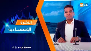النشرة الاقتصادية ليوم الخميس 26 أكتوبر 2023 
