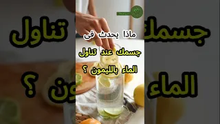 ماذا يحدث فى جسمك عند تناول الماء بالليمون صحه دايت فوائد وصفات تغذية صحية معلومات تخسيس 