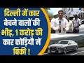 Download Lagu Delhi Old Vehicle Ban: Petrol-Diesel की पुरानी कार बैन, कौड़ियों में बिकी करोड़ों की कार !