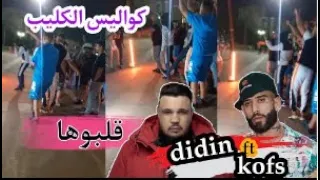 Didin Canon 16 Feat Kofs تعاون جديد بين ديدين كلاش و كوفس 