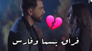 فراق يسما وفارس  الله أعلم فضل شاكر حالات واتساب حزينة دندنها