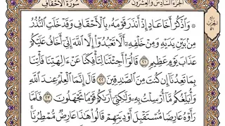 سورة الاحقاف مكتوبة فضيلة الشيخ مشاري العفاسي  سورة الاحقاف مكتوبة فضيلة الشيخ مشاري العفاسي