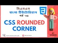 CSS Border Radius Property CSS Rounded Corner CSS Bangla Tutorial