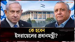 নেতানিয়াহু নাকি আইজেনকোট, কে হবেন ইসরায়েলের প্রধানমন্ত্রী? | Israel Election Results | Jago News