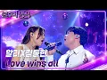 Lagu 알리X김동현 – Love wins all [불후의 명곡2 전설을 노래하다/Immortal Songs 2] | KBS 240629 방송