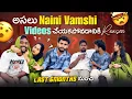 Lagu అసలు Naini Vamshi Videos చేయకపోవడానికి Reason ||@Shree_Prabha_Official 