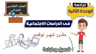 مراجعة الوحدة الثانية دراسات اجتماعية مقرر شهر نوفمبر للصف الخامس 