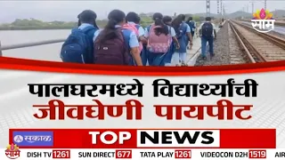 पालघरमध्ये विद्यार्थ्यांची जीवघेणी पायपीट | Special Report | Palghar News