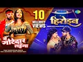Download Lagu Heroine X Ye Gotedaar Lehanga | #NeelkamalSingh | #Shilpi Raj | Double Ka Mazaa
