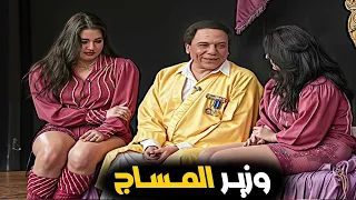 عاوز وزارة مساج كوميديا وضحك لأبعد الحدود مع المدلكتيه 