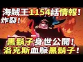 Download Lagu 海賊王1154話情報：炸裂！洛克斯正臉公佈！黑鬍子身世公開！