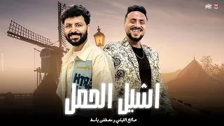 ياعيني علي الصبر اشيل الحمل صالح الليثي مصطفي باسط 2025 