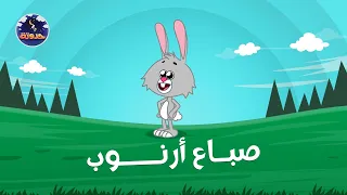 صباع أرنوب   حواديت قبل النوم للأطفال دندنها