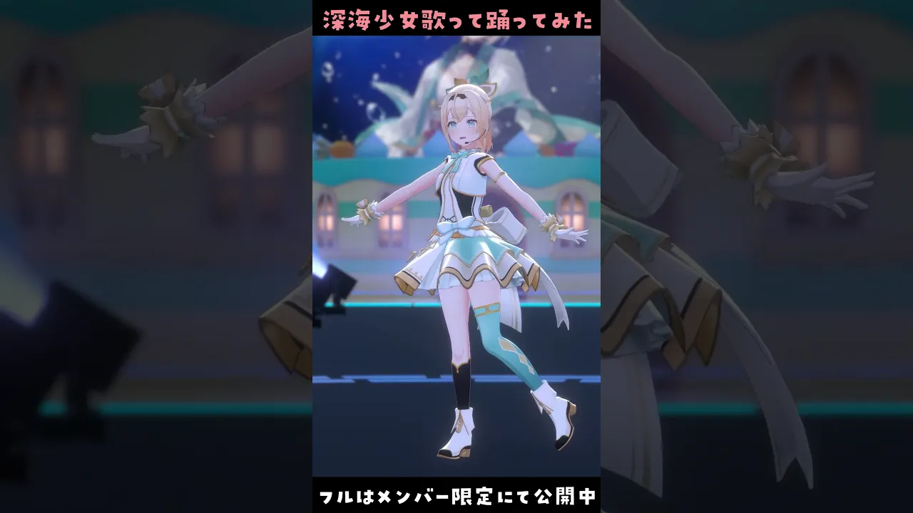 深海少女 - 歌って踊ってみた? #風真いろは生誕ライブ2023 #shorts